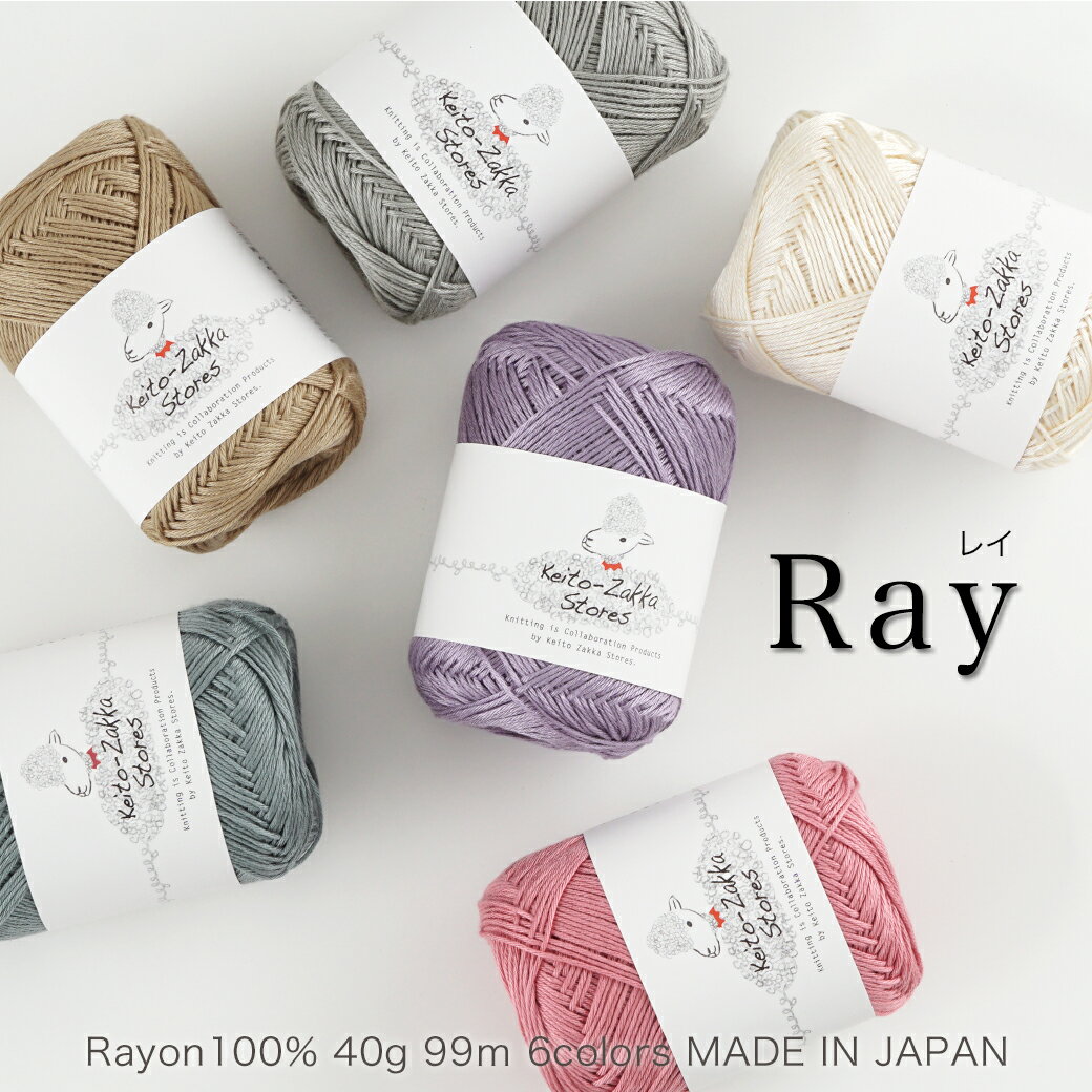 ＼4日20時よりP10倍／【特別価格】【Z4106】Ray レイ 合太レーヨン40g 毛糸Zakkaストアーズ 返品不可