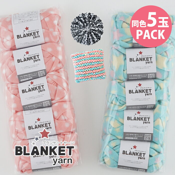 ＼5/20は店内P5倍／ BLANKET Yarn（ブランケット ヤーン）同色5玉＝1袋Z4040-SET 在庫限り/