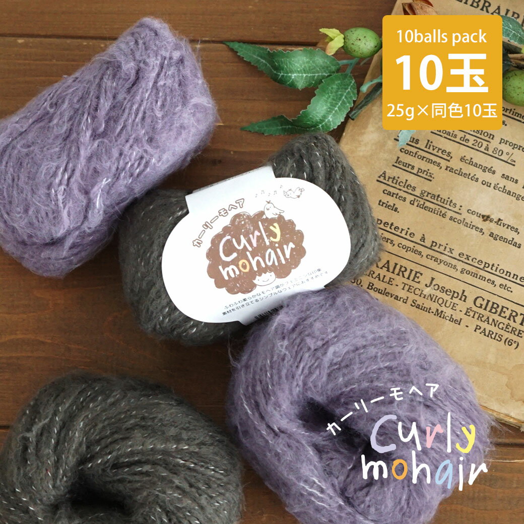 【2153F】カーリーモヘア 【10玉パック】ごしょうの糸 25g(42m) 毛糸zakkaストアーズ♪のサムネイル