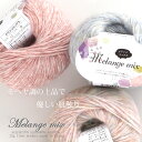 Melange Mix(メランジミックス)　6010 毛糸 まとめ買い 手編み 起毛糸