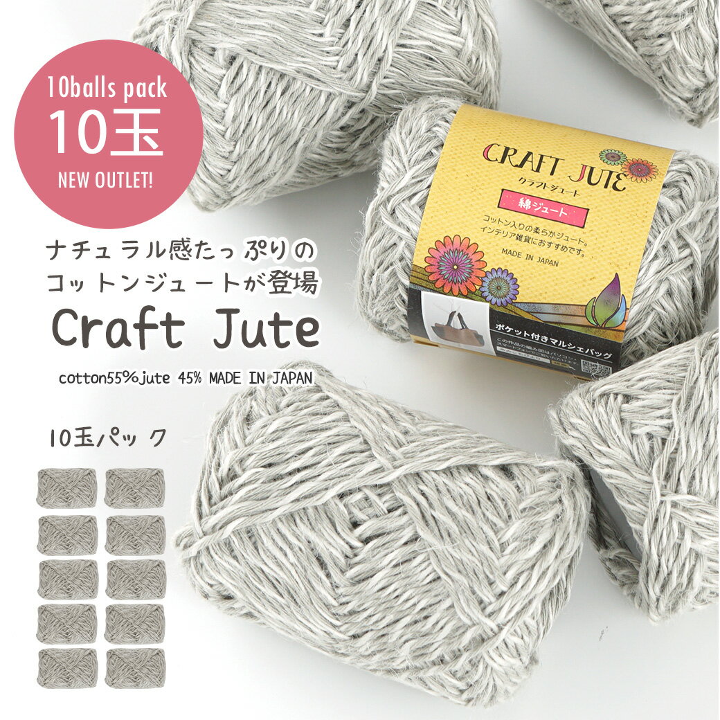 毛糸 まとめ買い クラフトジュート 10玉 25g ごしょうの糸 1045F ジュート コットン 夏糸 サマーヤーン 手編み 編み物 手芸ハンドメイド 手作り バッグ 在庫限りのサムネイル