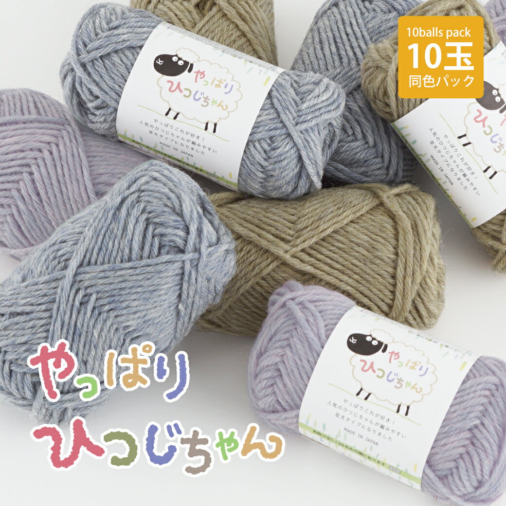 【2118F】やっぱりひつじちゃん 同色10玉 毛糸ZAKKAストアーズ まとめ買いのサムネイル
