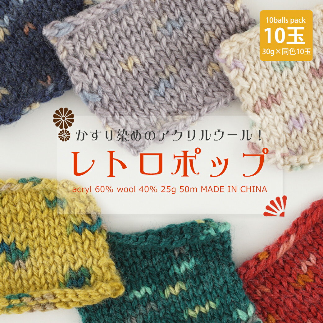 【2310F】レトロポップ 【10玉パック】ごしょうの糸 25g(50m) 毛糸zakkaストアーズ♪ 在庫限り