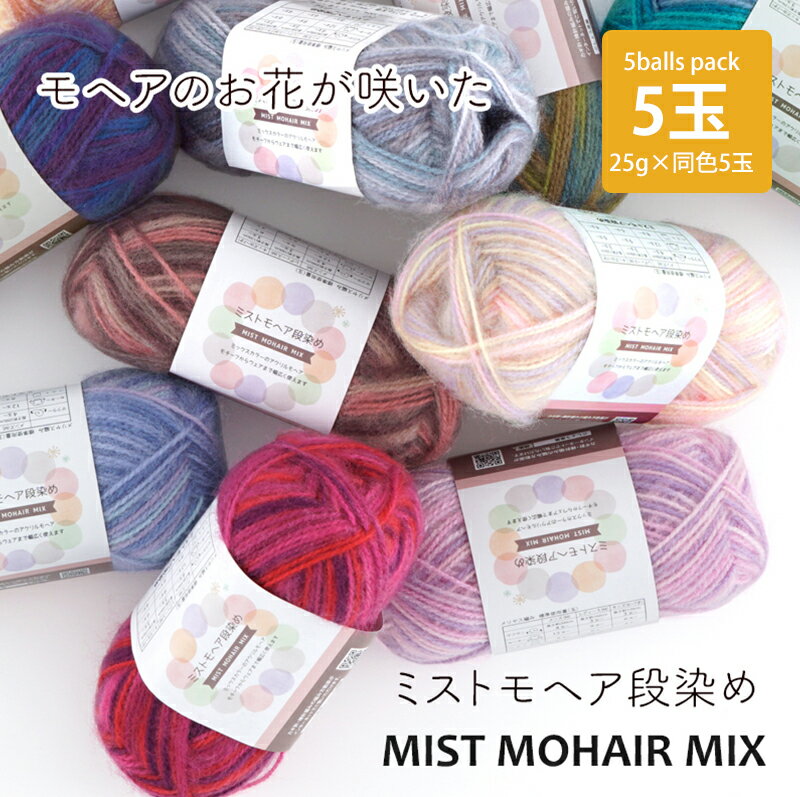 【6046F】ミストモヘア (段染め) 【5玉パック】ごしょうの糸 25g(102m) 毛糸zakkaストアーズ♪のサムネイル