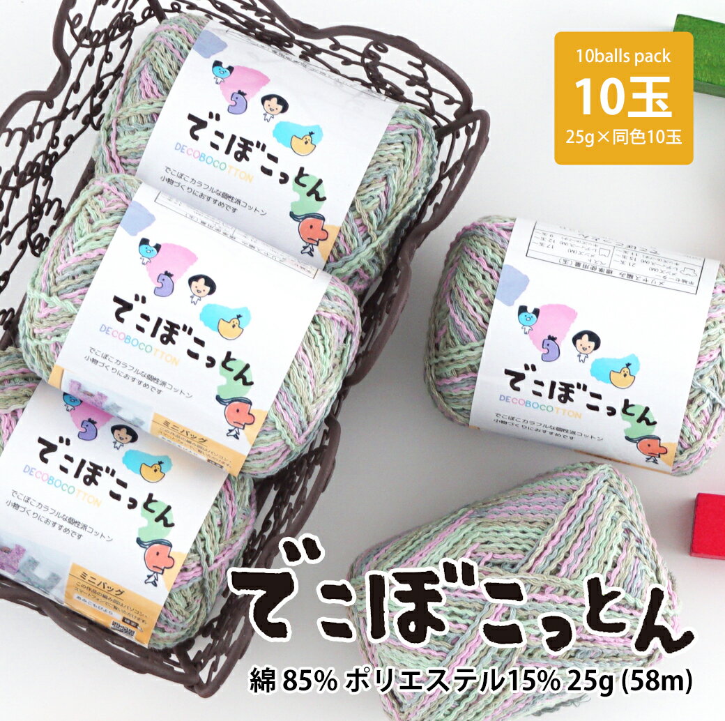 【2178F】でこぼこっとん 【10玉パック】ごしょうの糸 合太 並太 25g(58m) 毛糸zakkaストアーズのサムネイル