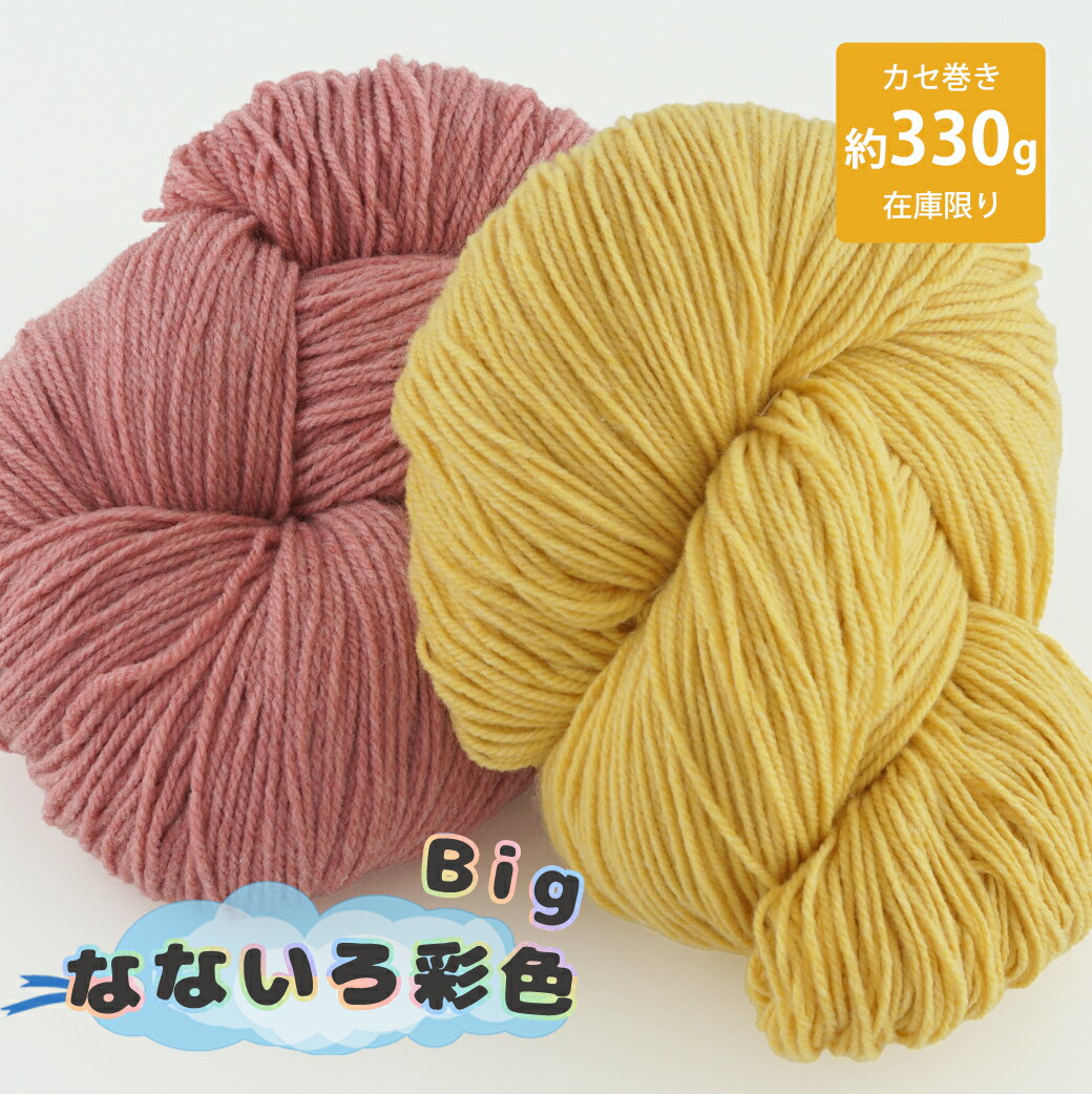【Z2137】なないろ彩色 Big 330gカセ巻き 毛糸ZAKKAストアーズ/在庫限り