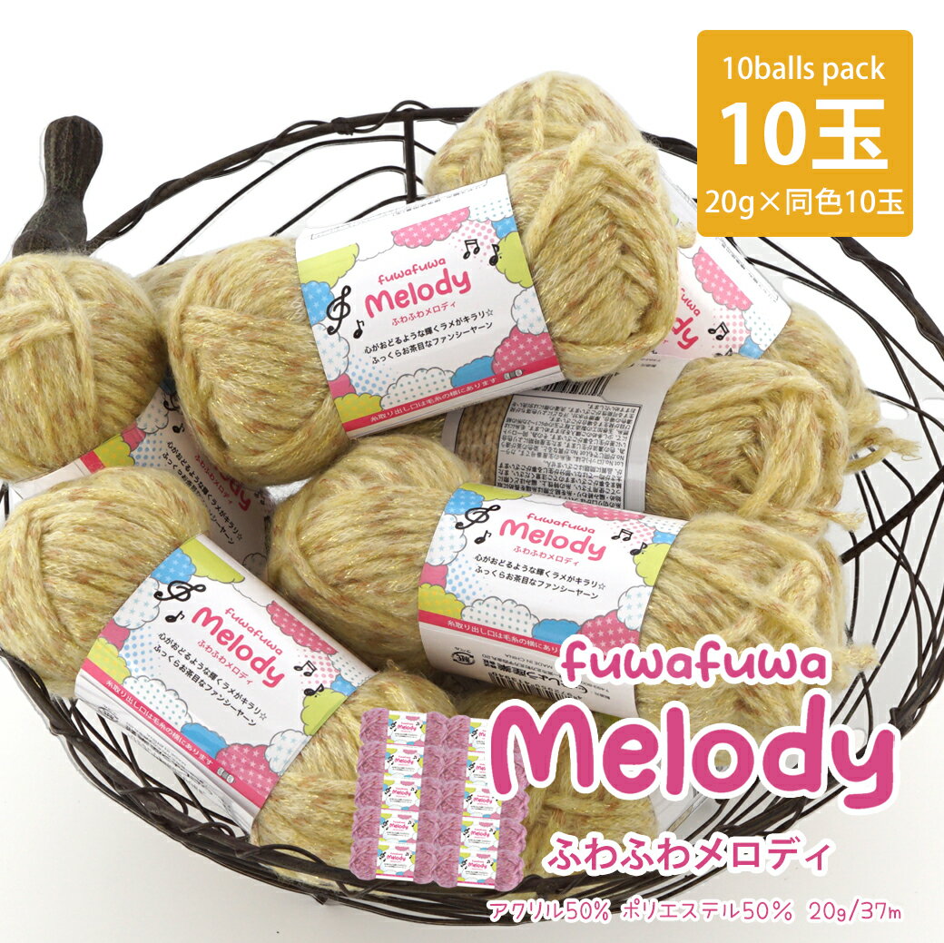 【2208F】ふわふわメロディ 【10玉パック】ごしょうの糸 20g(37m) 毛糸zakkaストアーズ♪ まとめ買いのサムネイル