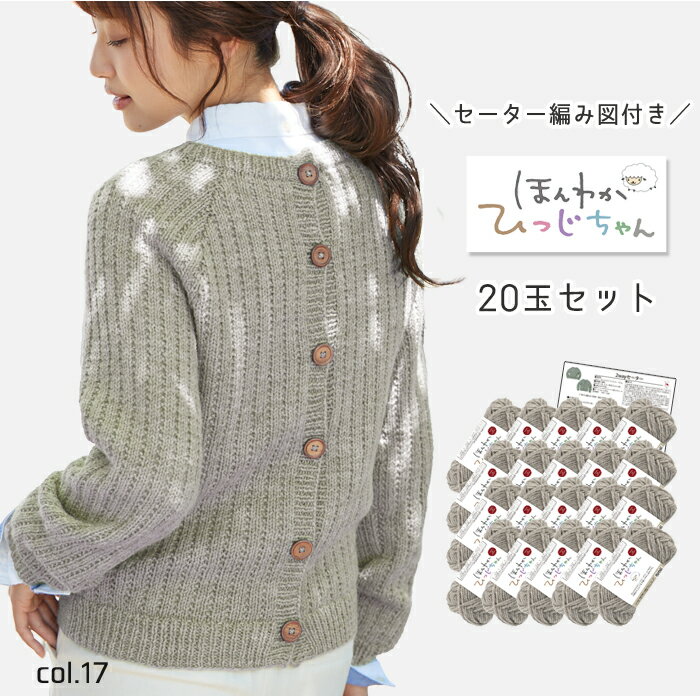 ＼NEW！23日発売／【2061-SET】ほんわかひつじちゃん 編み図付きセット【毛糸計20玉＋編み図】 毛糸ZAKKAストアーズ まとめ買い 編み図付 数量限定のサムネイル