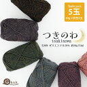【期間限定】【6079F】G-knit つきのわ 5玉 並太 ごしょうの糸 ジーニット 30g(52m) 毛糸zakkaストアーズ