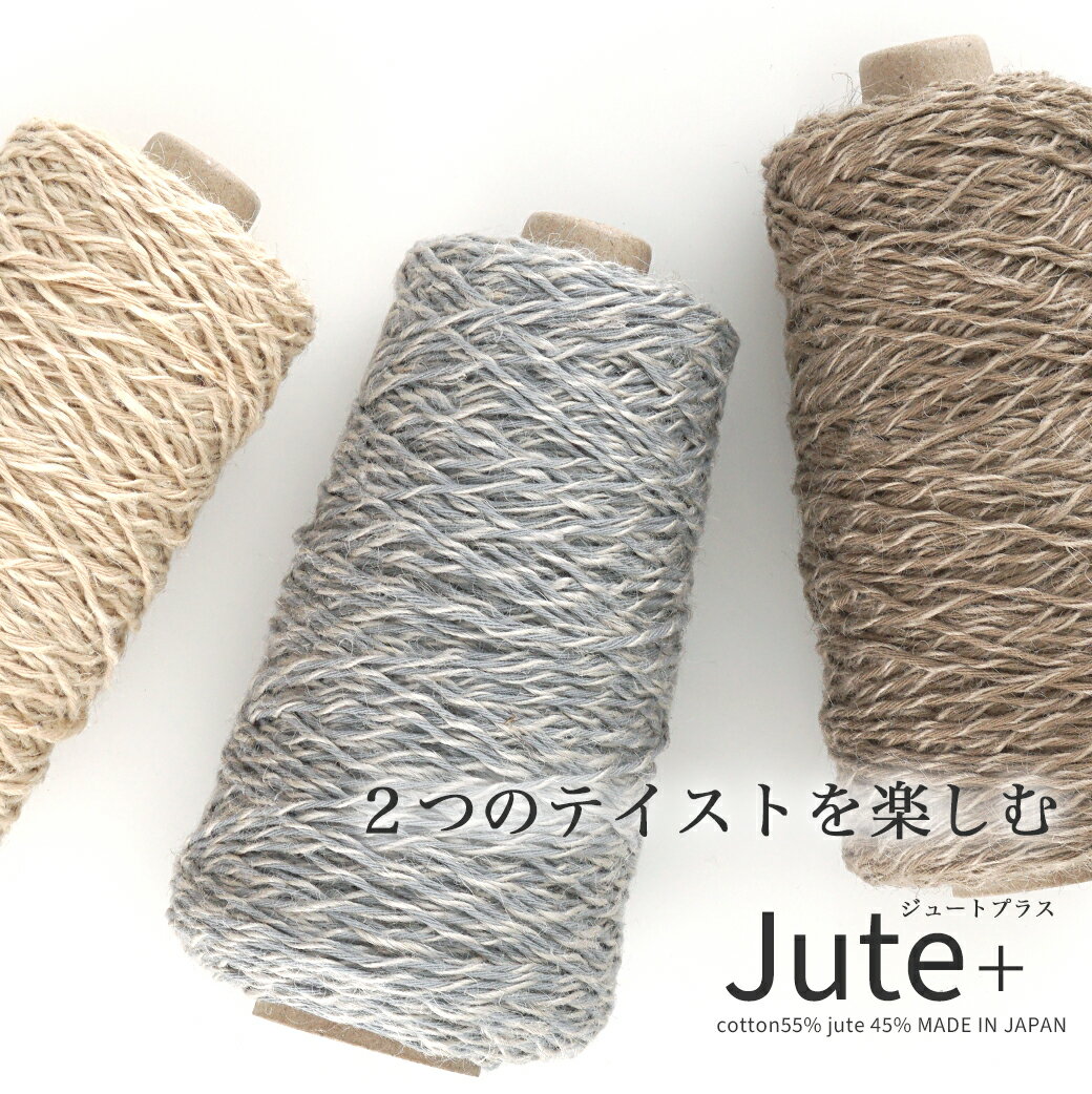 ＼6/5は店内P10倍／Jute＋(ジュート プラス) 200g コーン巻き夏糸 手作り バッグに毛糸ZAKKAストアーズ/在庫限り/返品交換不可