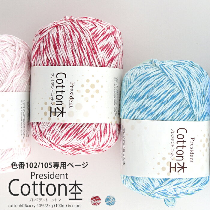 【アウトレット】毛糸 President Cotton　杢（プレジデント コットン）【綿60％・アクリル40％/約25g玉巻(約100m)/中細-合太】Z4050/ZAKKA/在庫限り