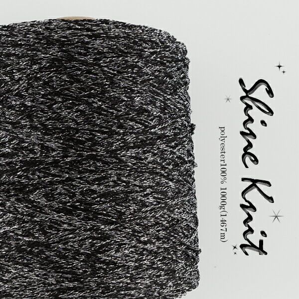 【アウトレット】毛糸 Shine Knit（シャインニット） 【 ポリエステル100%/約1kgコーン巻(1467m)/並太〜極太】 Z4090-01/ZAKKA/在庫限り■