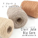 Clair Jute (クレール ジュート) コーン巻きハンドメイド 手作り バッグ毛糸ZAKKAストアーズ