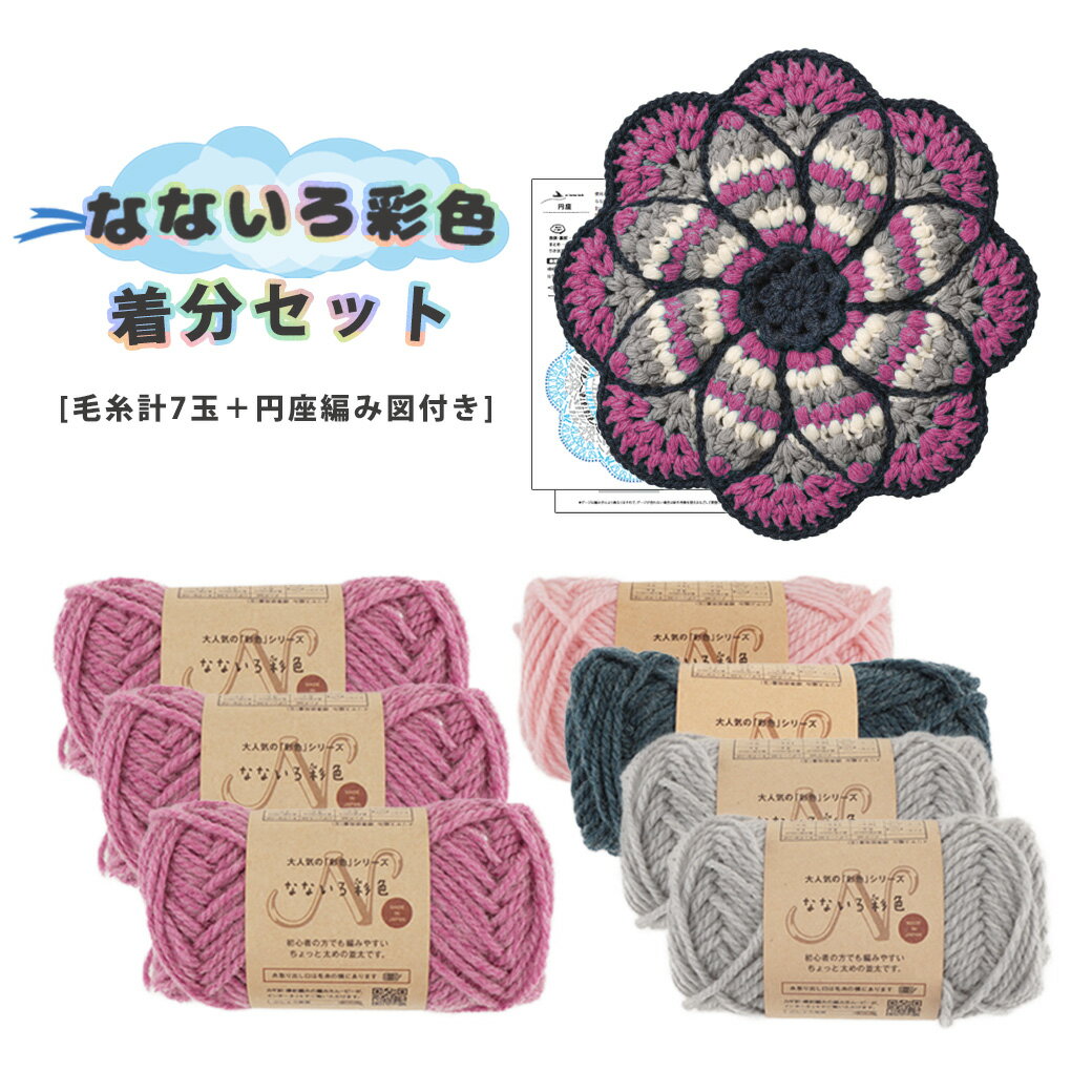 NEWセット【特別価格】【2111F-KIT】なないろ彩色 円座 編み図付着分セット【毛糸計7玉＋編み図】アクリル ウール 数量限定 まとめ買いのサムネイル