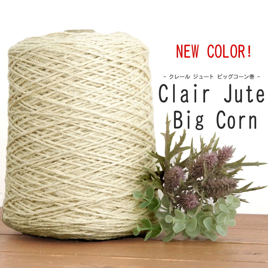 ＼新色追加／【期間限定】【Z241C】Clair Jute (クレール ジュート) コーン巻き【500g巻ラメジュート】ハンドメイド 手作り バッグ毛糸ZAKKAストアーズ　返品不可