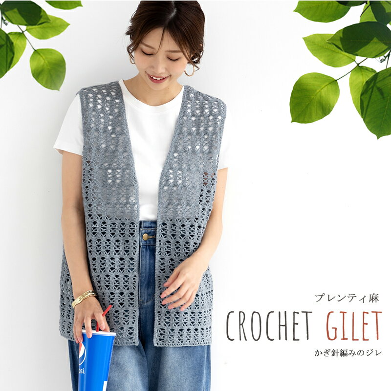 作品♪z4114f-01かぎ針編みのジレ公開日 2024/06/3のサムネイル