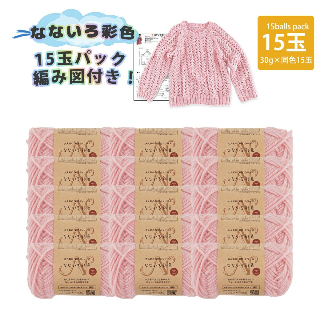 新商品【特別価格】【2111F-SET】なないろ彩色 同色15玉セット 編み図付 アクリル ウール毛糸ZAKKAストアーズ まとめ買い 数量限定のサムネイル