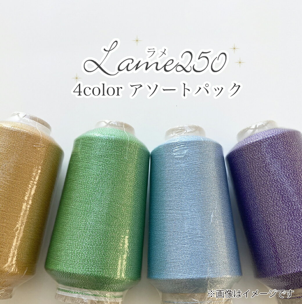 ＼配送料無料／【期間限定】【Z4098-SET】ラメ250 4色アソート コーン コーン巻き ラメ 超極細 毛糸zakkaストアーズ 返品不可のサムネイル