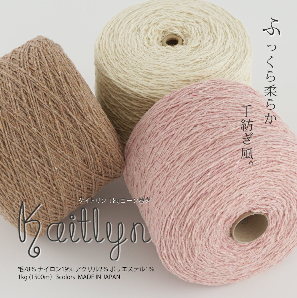 【Z2080C】kaitlyn(ケイトリン)【約1000gコーン巻(約1500m)】毛 ナイロン 極太 毛糸ZAKKAストアーズまとめ買い 在庫限り 色番限定のサムネイル