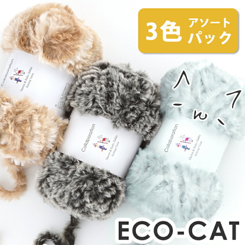 【特別価格】【ZSU012-SET】 ECO-CAT（エコキャット）【3色アソートパック】 編み図＆小物おまけ付き エコファー 超極太毛糸ZAKKAストアーズ まとめ買い 数量限定のサムネイル