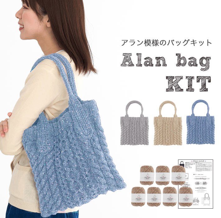 新色KIT【特別価格】【Z4077-KIT】Colomba（コロンバ）バッグ着分セット【毛糸7玉＋編み図】ウール　新色毛糸ZAKKAストアーズ　まとめ買いのサムネイル