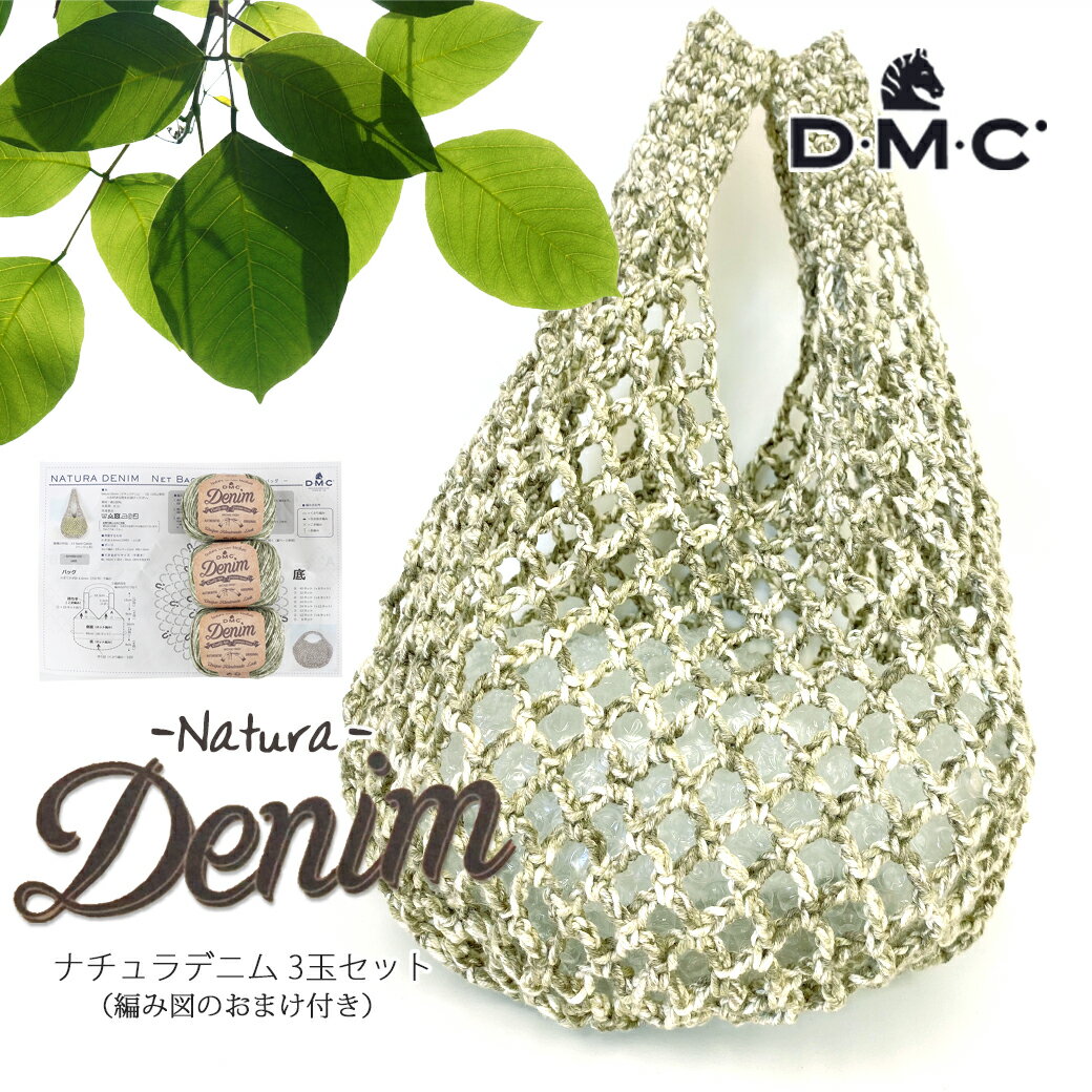 5/26新商品【特別価格】毛糸 DMC ナチュラ デニム 3玉セット ネットバッグ編み図付きZDM-6 コットン100 まとめ買い デニムカラー並太 dmc 毛糸zakkaストアーズ≪ネットバッグ編み図付き≫のサムネイル
