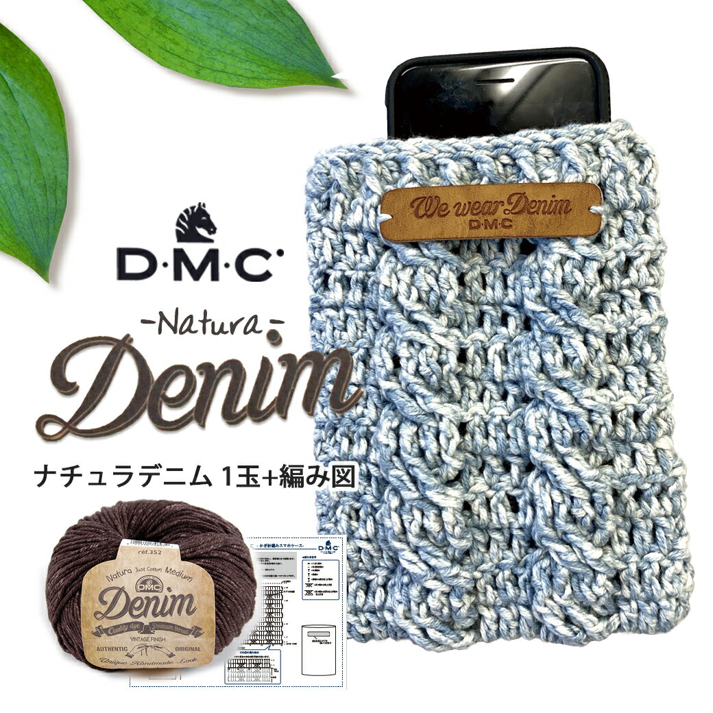 ＼6/5は店内P10倍／【特別価格】【ZDM-9】 DMC Natura Denim ナチュラデニム 【編み図付】【コットン100/50g巻】 毛糸zakkaストアーズ 返品不可