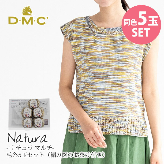 【5/25は店内P5倍】5/25新商品【特別価格】毛糸 まとめ買い　DMC ナチュラマルチ 5玉セット 編み図付きZDM-5 コットン 段染め 綿 dmc 輸入糸 在庫限り≪プルオーバー編み図付き≫のサムネイル