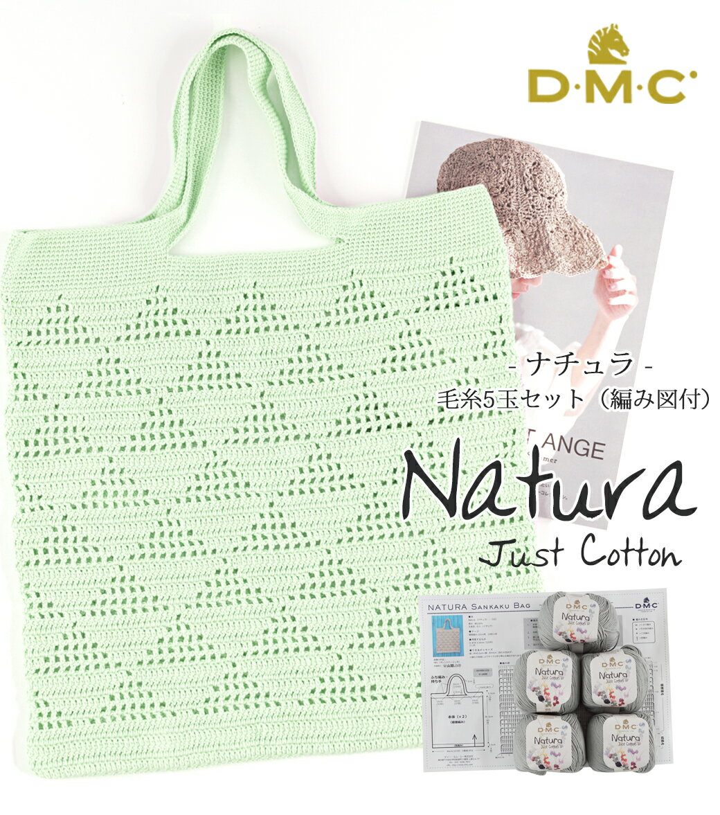 5/26新商品【特別価格】毛糸 まとめ買い DMC ナチュラ 5玉セット 編み図付きZDM-3 コットン 綿 dmc 輸入糸 在庫限りzakkaストアーズ 在庫限り ≪三角トート編み図付き≫のサムネイル