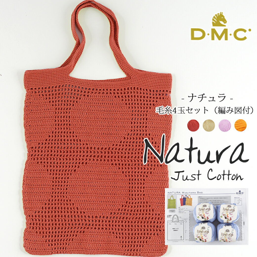 5/26新商品【特別価格】毛糸 まとめ買い DMC ナチュラ 4玉セット 編み図付きZDM-4 コットン 綿 dmc 輸入糸 在庫限りzakkaストアーズ 在庫限り ≪水玉トート編み図付き≫のサムネイル