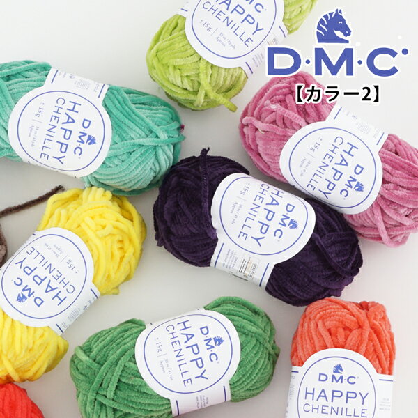 【Z8143】DMC HAPPY CHENILLE（ハッピーシ