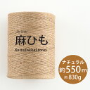 麻ひも ナチュラル550m 830g 麻 クラフト用品 毛糸zakkaストアーズ 返品不可