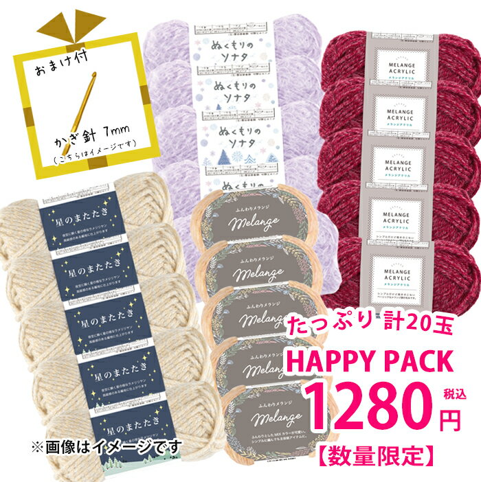 HAPPY BOX 税込1,280円　Z080808-1280毛糸 まとめ買い 並太 極太 中細 コットン 毛糸zakkaストアーズのサムネイル