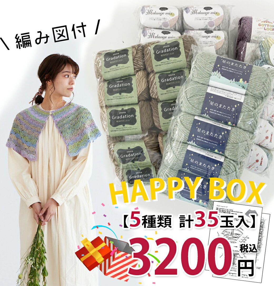 HAPPY BOX 3,200円（税込)毛糸ZAKKAストアーズ/キャンセル・/個数限定