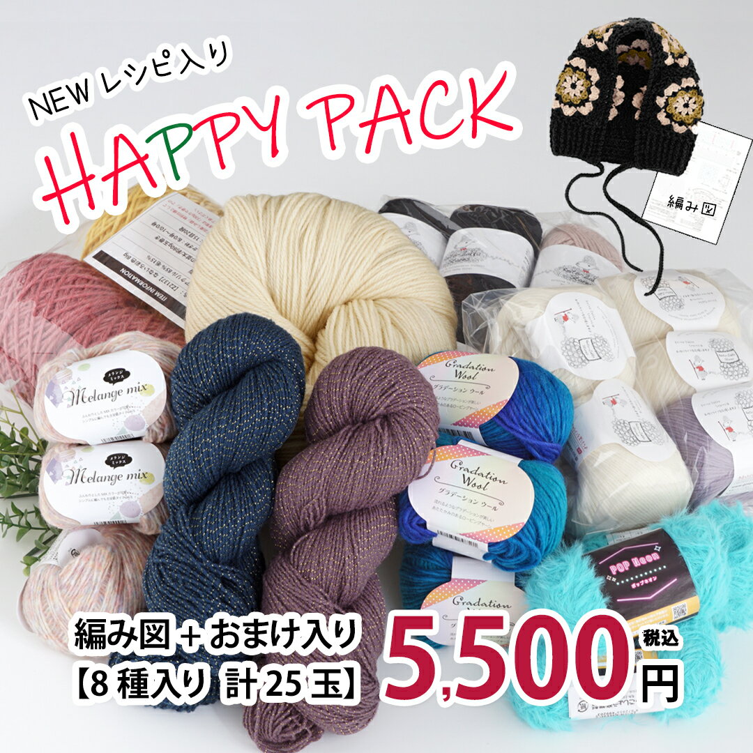 【Z080808-2018】HAPPY BOX 5,500円（税込)毛糸ZAKKAストアーズ/キャンセル・返品不可/個数限定