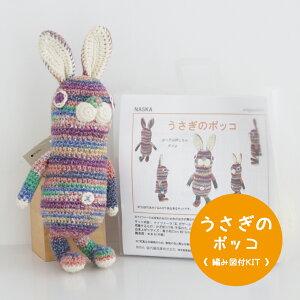 【期間限定】【NHT-24】内藤商事 うさぎのポッコ 編みぐるみ 編み図付セットかぎ針 あみぐるみ 毛糸ZAKKAストアーズ