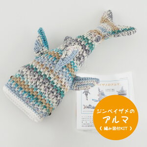 【時間限定】【NHT-32】内藤商事 ジンベイザメのアルマ 編みぐるみ 編み図付セットかぎ針 あみぐるみ 毛糸ZAKKAストアーズ