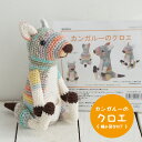 【期間限定】【NHT-12】内藤商事 カンガルーのクロエ 編みぐるみ 編み図付セットかぎ針 あみぐるみ 毛糸ZAKKAストアーズ