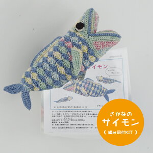 【時間限定】【NHT-17】内藤商事 さかなのサイモン 編みぐるみ 編み図付セットかぎ針 あみぐるみ 毛糸ZAKKAストアーズ