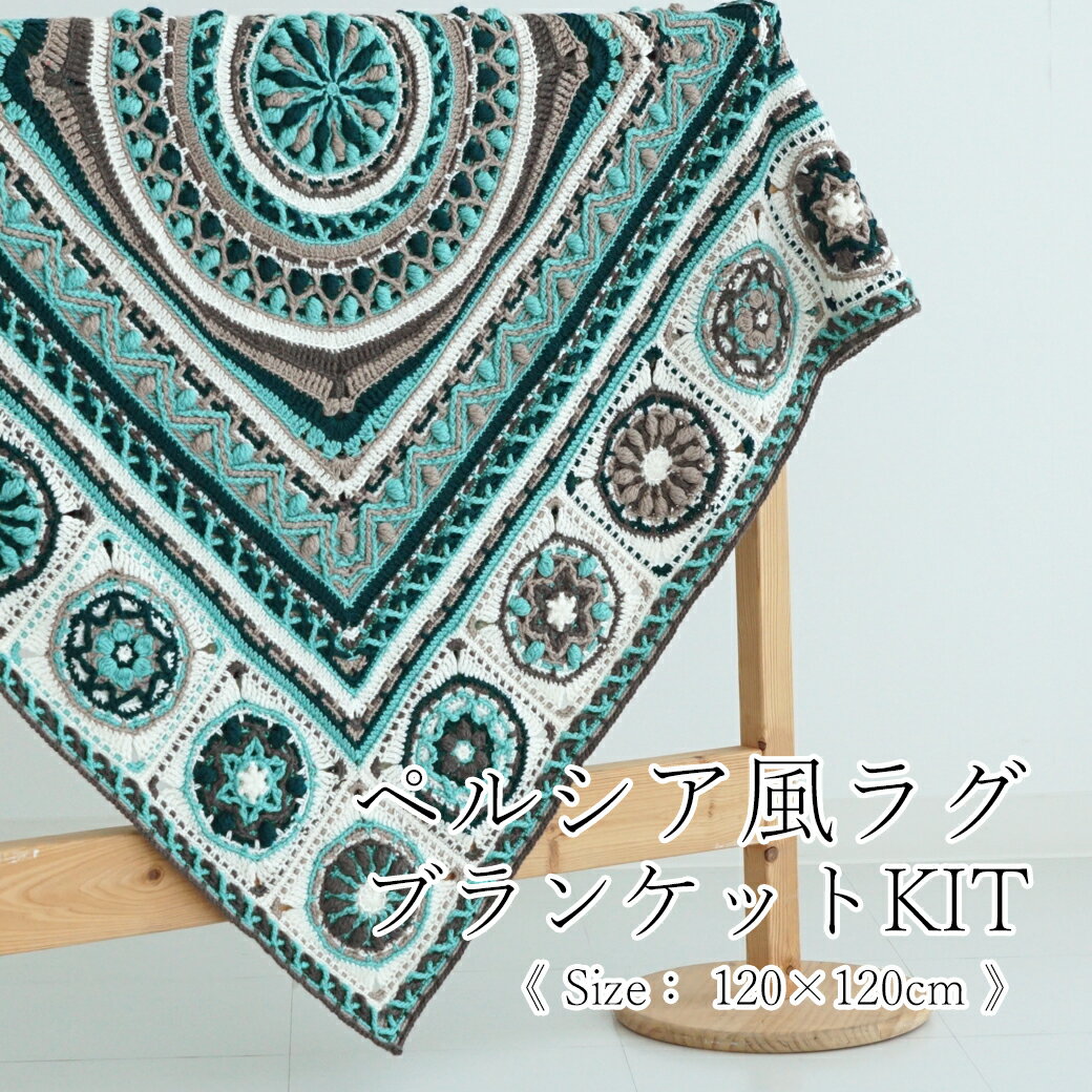 【期間限定】【NSI-8】内藤商事 ペルシア風ブランケット 編み図付セット かぎ針 大判 カバー ブランケット 毛糸ZAKKAストアーズ