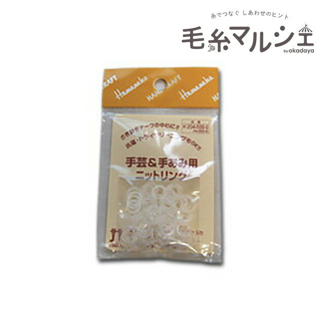 ハマナカ ニットリング 8mm（H204-588-8） 06Cq99_
