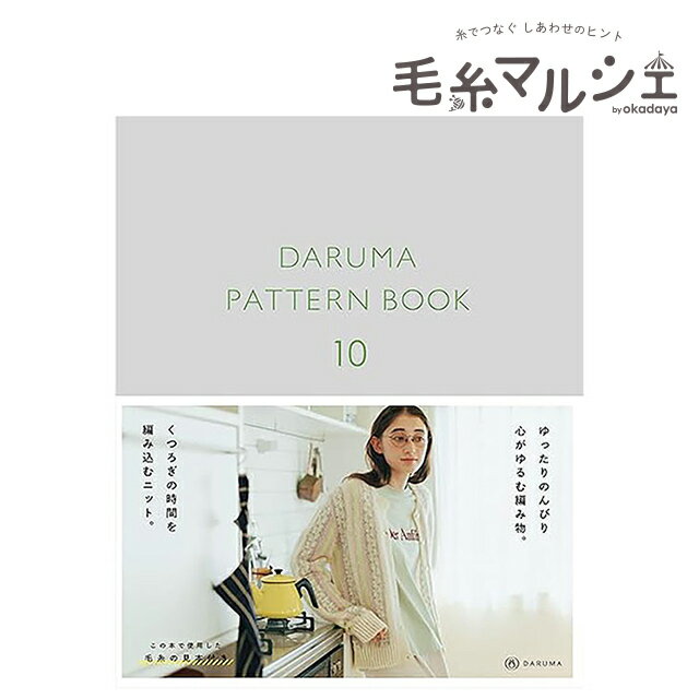樂天商城 - 書籍 DARUMA PATTERN BOOK 10（873A） 横田株式会社 06Cr99j