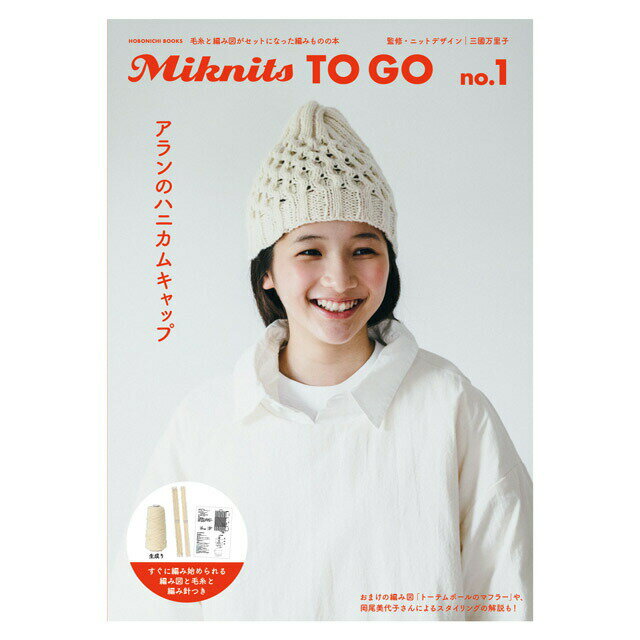 ムック本 Miknits TO GO no.1 アランのハニカムキャップ 生成り ほぼ日ブックス M _b1j