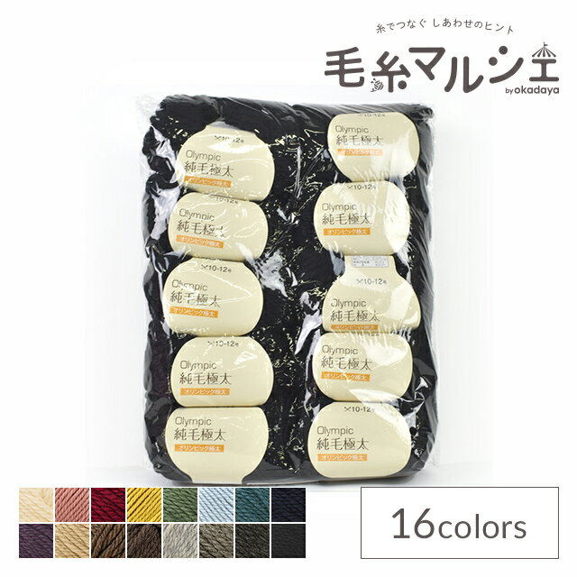毛糸（10玉1袋） Olympic・オリンピック 純毛 極太 515.ブラック 14Yy88j