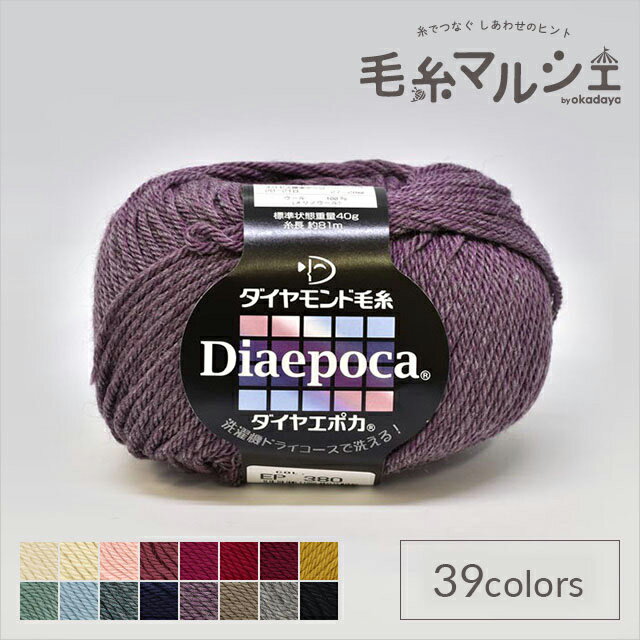 ＼期間限定20%OFF／ 毛糸 ダイヤ エポカ 色番380 06Co99_