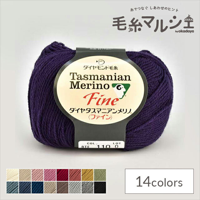 ＼スーパーセール20%OFF／ 毛糸 ダイヤ タスマニアンメリノファイン 色番110 06Co99_