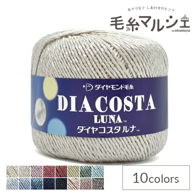 ＼スーパーセール20%OFF／ 手編み糸 ダイヤ　コスタルナ 色番9202 06Co99_