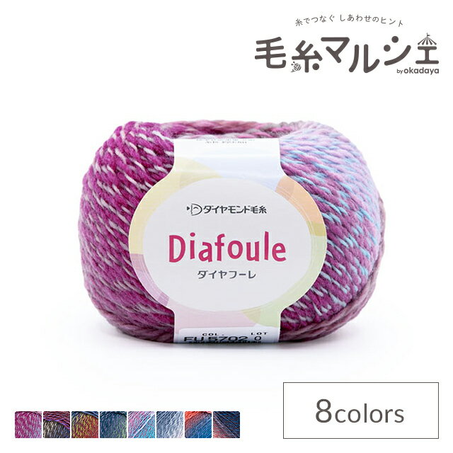 毛糸 ダイヤ フーレ 色番5702 06Co99_