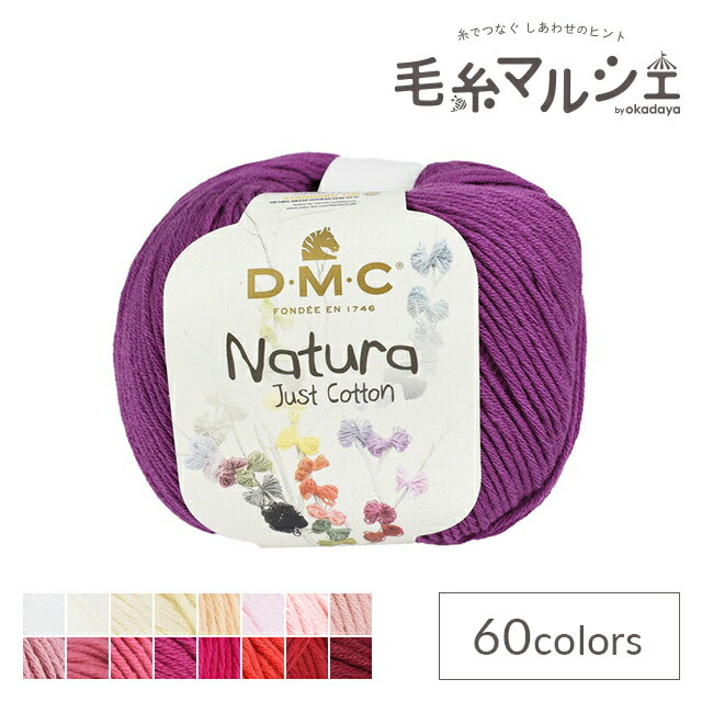 ＼期間限定20％OFF／ 手編み糸 DMC Natura N59.Prune M _b1_