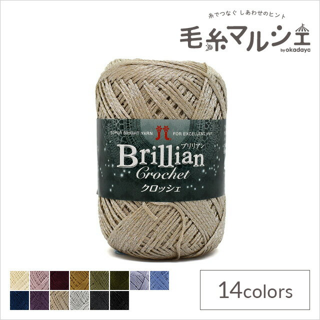 ＼スーパーセール20%OFF／ 手編み糸 ハマナカ ブリリアン クロッシェ 色番303 06Co99_